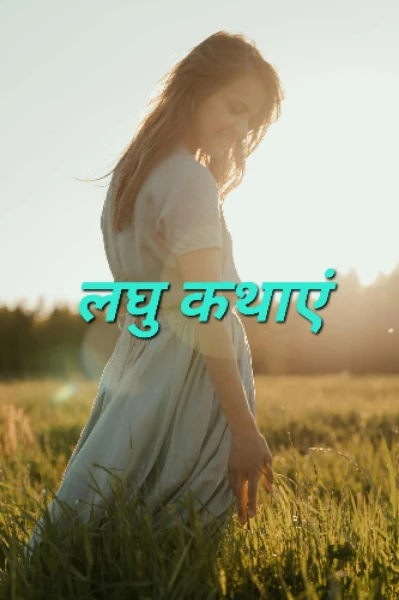 लघुकथाएं