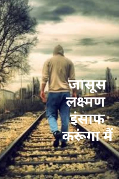 Detective Lakshman- I will do justice( संपूर्ण उपन्यास)