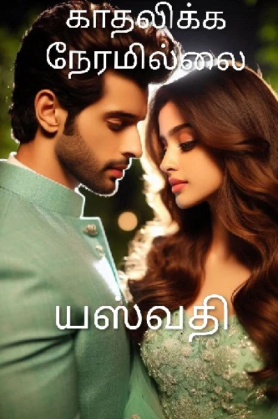 காதலிக்க நேரமில்லை,"கண்களில் ஈரமில்லை" (முழு தொகுப்பு)