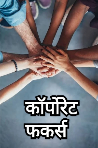 कॉर्पोरेट फकर्स