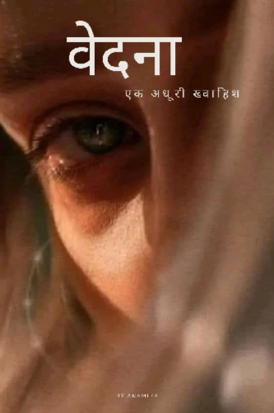 वेदना 💔😔 ( एक अधूरी ख्वाहिश)