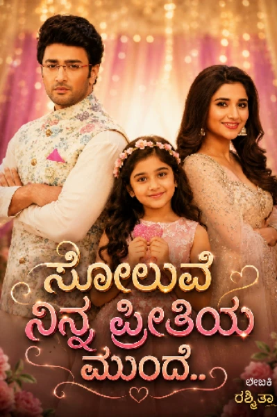 ಸೋಲುವೆ ನಿನ್ನ ಪ್ರೀತಿಯ ಮುಂದೆ...