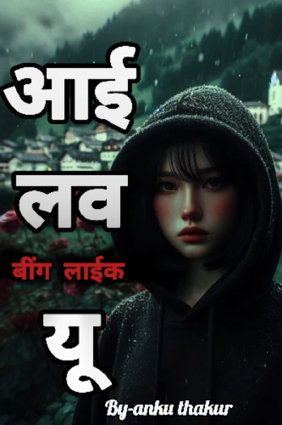 आई लव (बींग लाईक) यू