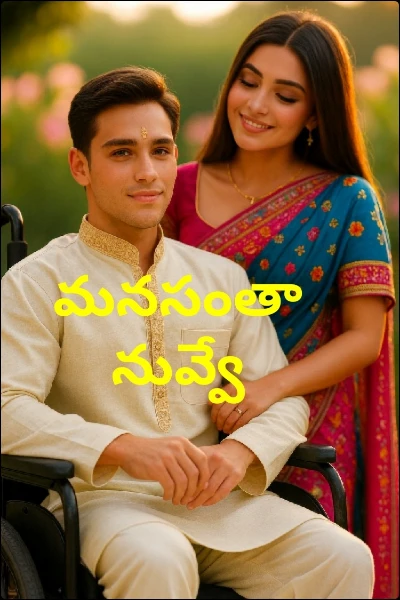 మనసంతా నువ్వే