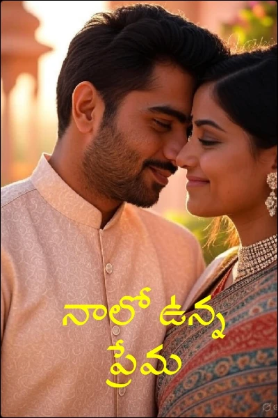 నాలో ఉన్న ప్రేమ