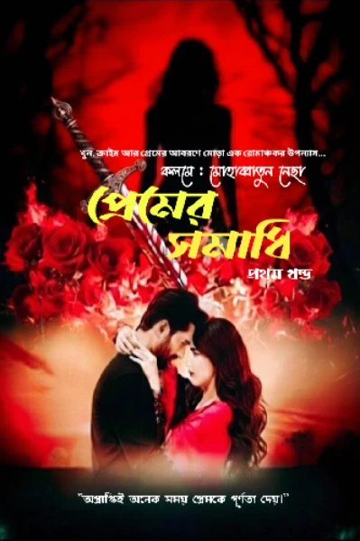 🍁 প্রেমের সমাধি 💕 - 
 ( প্রথম খন্ড )