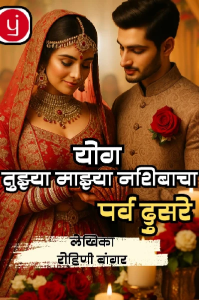 योग... तुझ्या माझ्या नशिबाचा. पर्व दुसरे