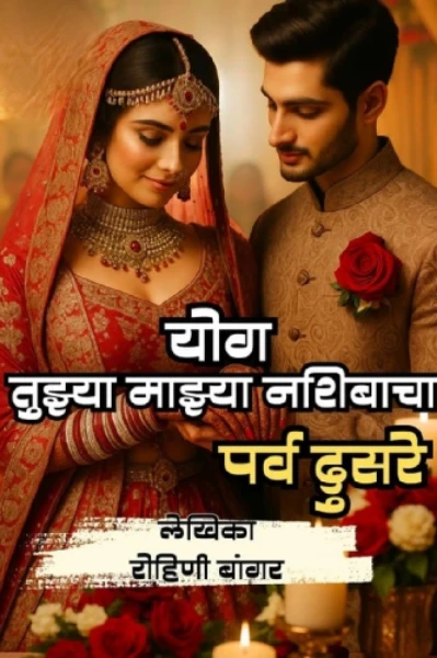 योग... तुझ्या माझ्या नशिबाचा. पर्व दुसरे