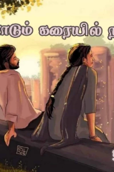 தள்ளாடும் கரையில் நின்று
