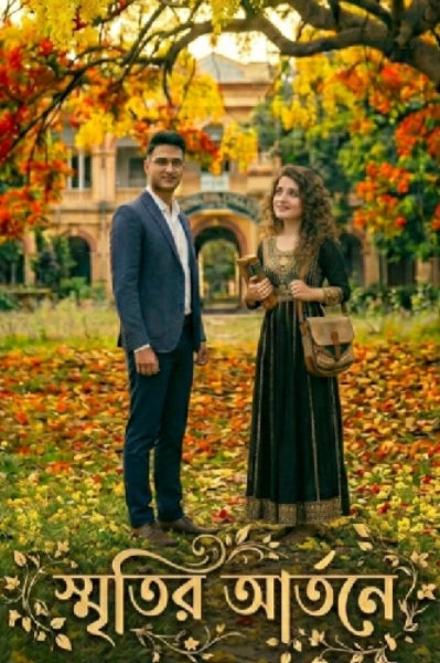 স্মৃতির আর্তনে 💕💞