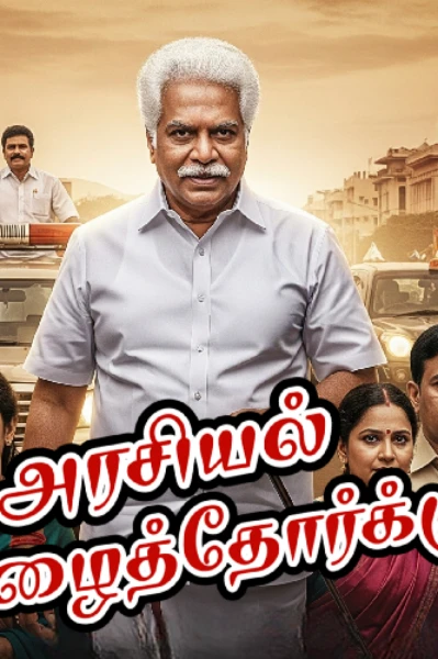 அரசியல் பிழைத்தோர்க்கு... (முழு தொகுப்பு...)