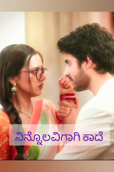 🩷ನಿನ್ನೊಲವಿಗಾಗಿ ಕಾದೆ..!🩷