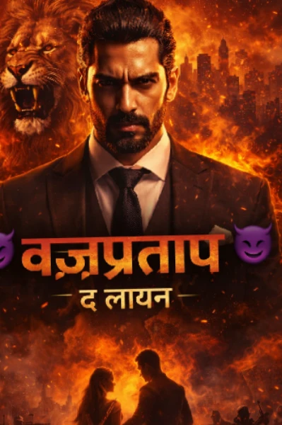 😈 वज्रप्रताप 😈 द लायन