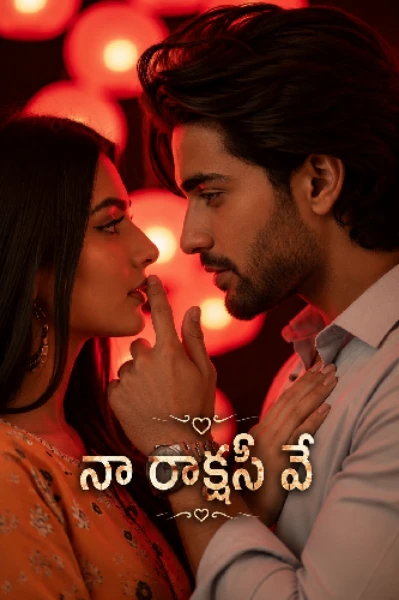 నా రాక్షసి  వే