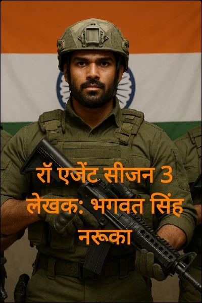 रॉ एजेंट सीजन 3 लेखक: भगवत सिंह नरूका