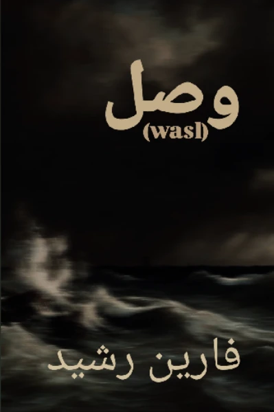 (وصل) Wasl