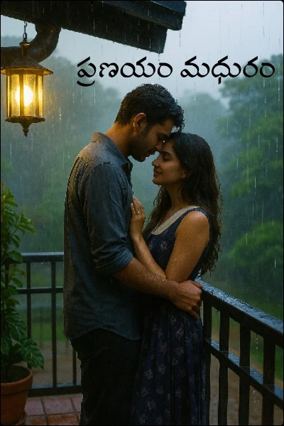 ప్రణయం మధురం