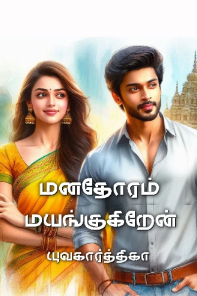 மனதோரம் மயங்குகிறேன் (நிறைவுற்றது)