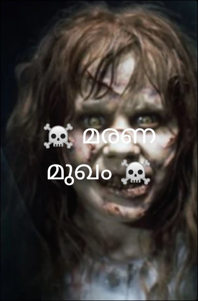☠️ മരണ മുഖം ☠️