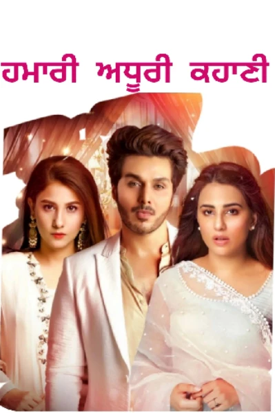 ਹਮਾਰੀ ਅਧੂਰੀ ਕਹਾਣੀ