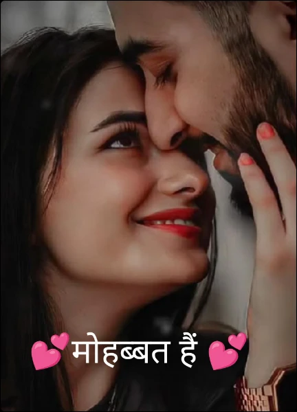 💕मोहब्बत हैं 💕