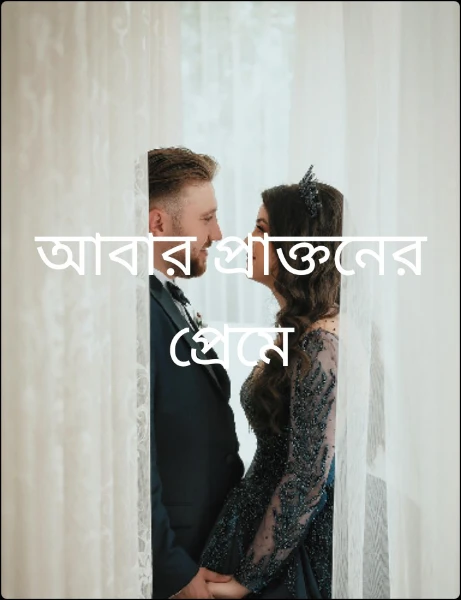 আবার প্রাক্তনের প্রেমে