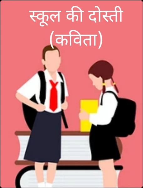 स्कूल की दोस्ती (कविता , शायरी)
