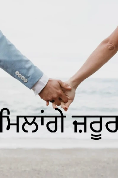ਮਿਲਾਂਗੇ ਜਰੂਰ (ਭਾਗ 1)