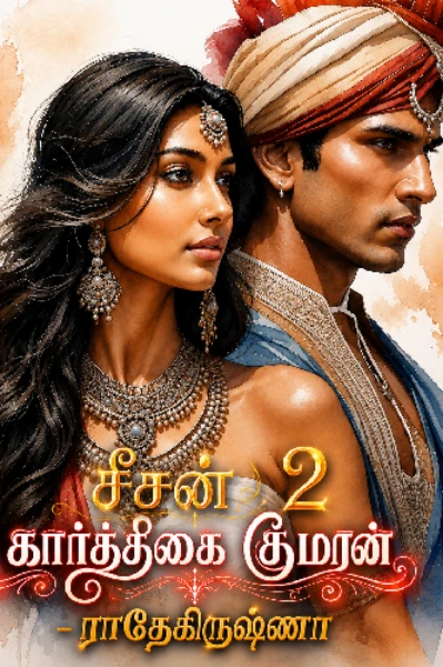 கார்த்திகை குமரன் 😉 - சீசன் 2