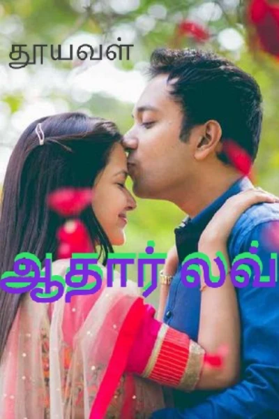 ஆதார் லவ்