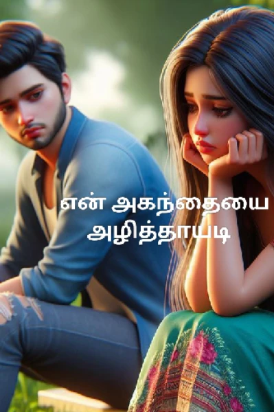 என் அகந்தையை அழித்தாயடி 💕