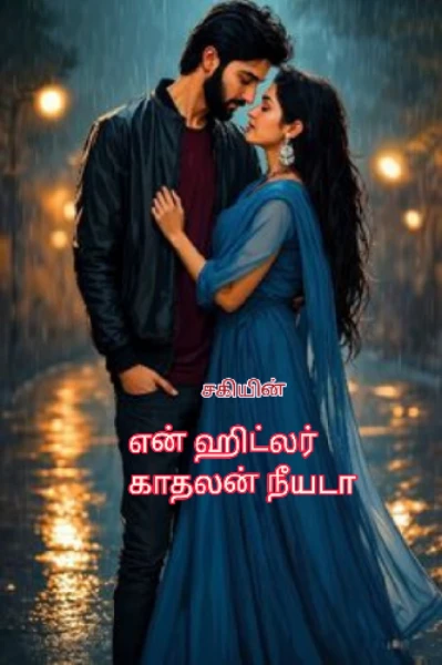 என் ஹிட்லர் காதலன் நீயடா