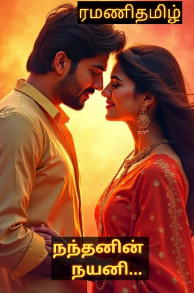 (முடிவுற்றது)  நந்தனின் நயனி.!