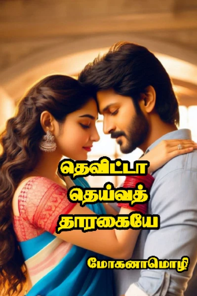 தெவிட்டா தெய்வத்தாரகையே(முழுத்தொகுப்பு)