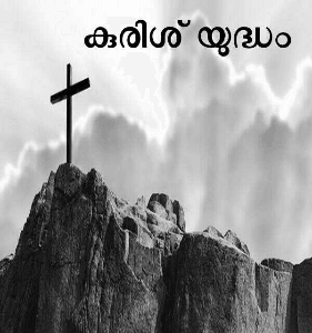 കുരിശ് യുദ്ധം