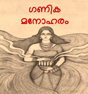 ഗണിക മനോഹരം