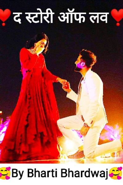 ❣️द स्टोरी ऑफ लव❣️