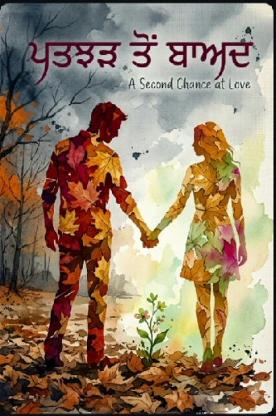 ਪੱਤਝੜ ਤੋਂ ਬਾਅਦ