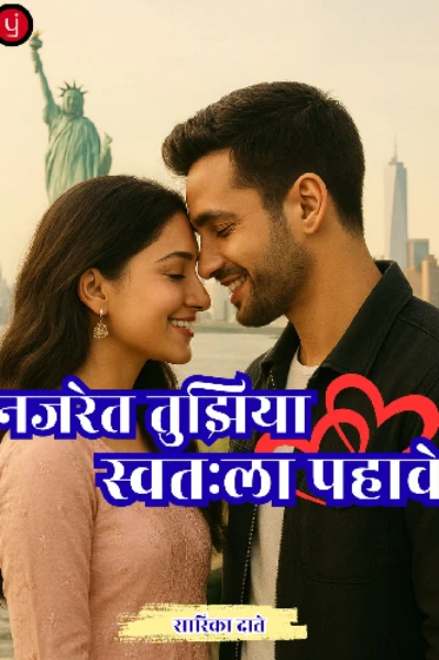 नजरेत तुझिया स्वतःला पहावे भाग 1
