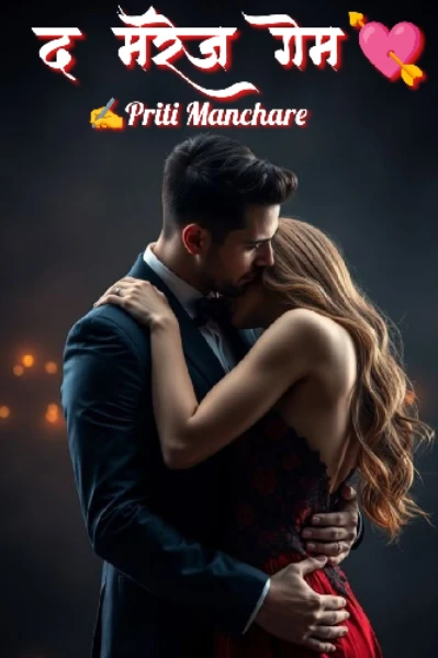 द मॅरेज गेम...💘♟️