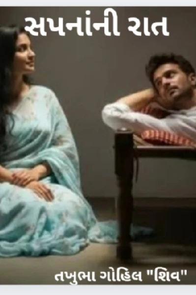 સપનાંની રાત ભાગ:-1