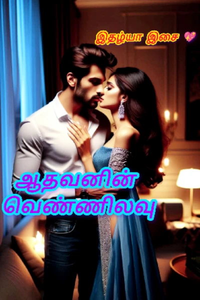 ஆதவனின்  வெண்ணிலவு (முடிந்தது)