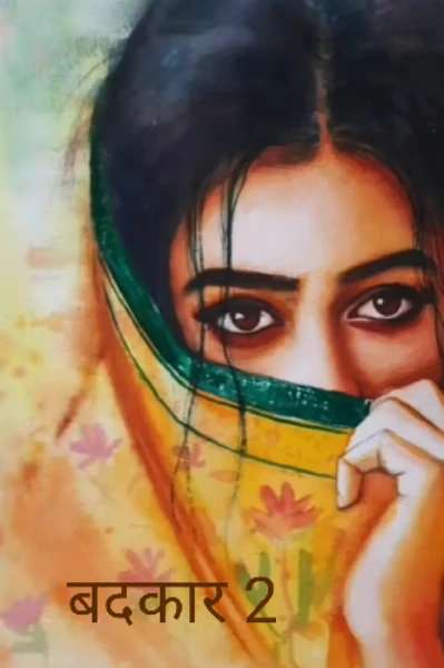 बदकार सीज़न 2