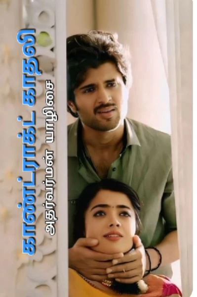 1: காண்ட்ராக்ட் காதலி..