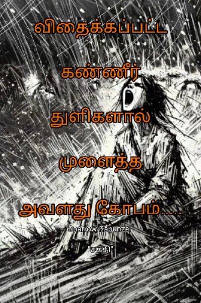 விதைக்கப்பட்ட கண்ணீர் துளிகளால் முளைத்த அவளது கோபம்