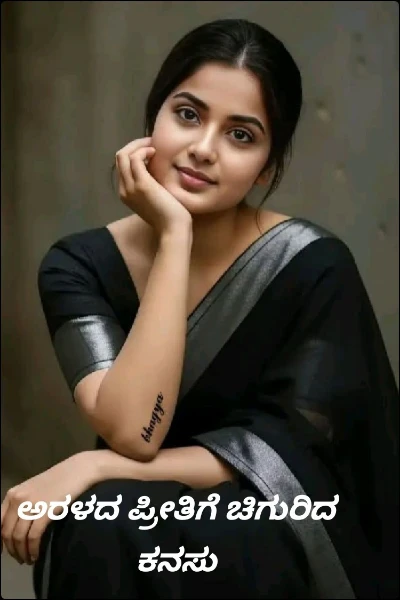 ಅರಳದ ಪ್ರೀತಿಗೆ ಚಿಗುರಿದ ಕನಸು