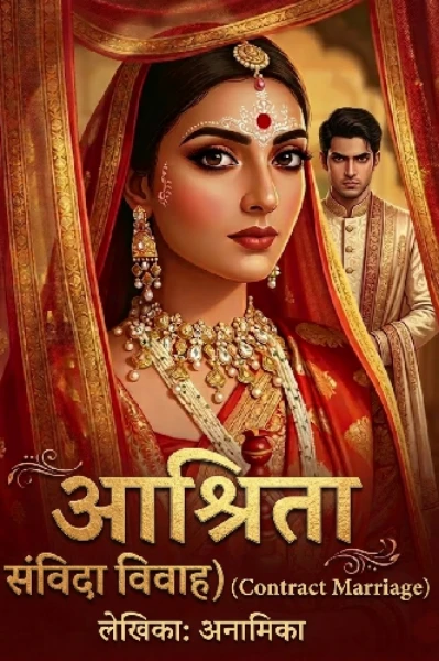 आश्रिता (Contract Marriage)