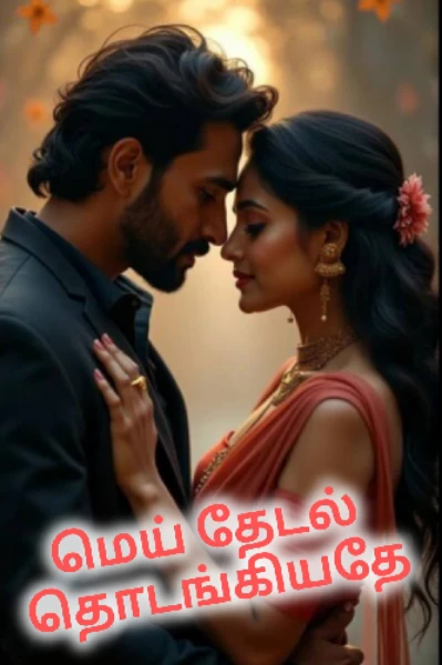 மெய் தேடல் தொடங்கியதே