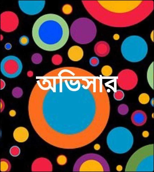 অভিসার (প্রাপ্তবয়স্কদের জন্য)