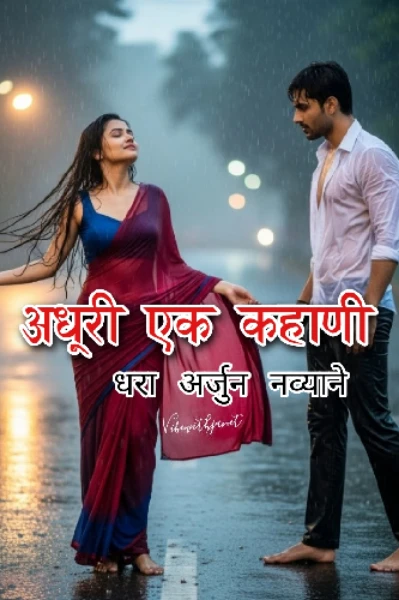 अधुरी एक कहाणी.....